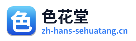 色花堂
